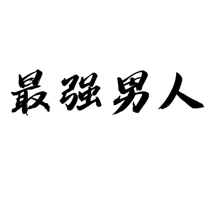 12P - 最强男人