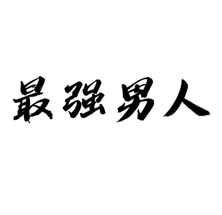 11P - 最强男人