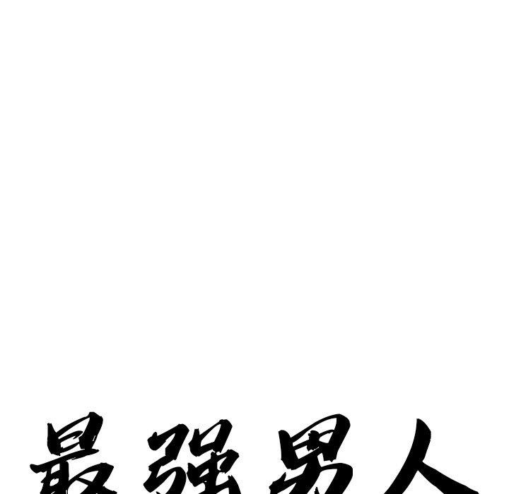 8P - 最强男人