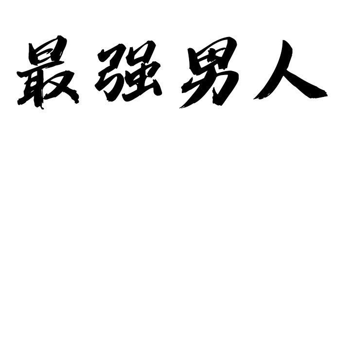11P - 最强男人