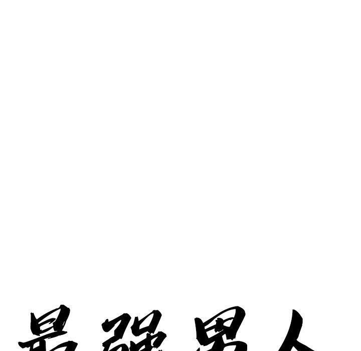11P - 最强男人