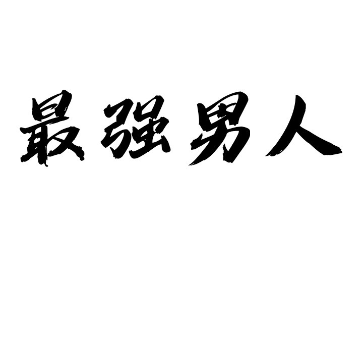 10P - 最强男人