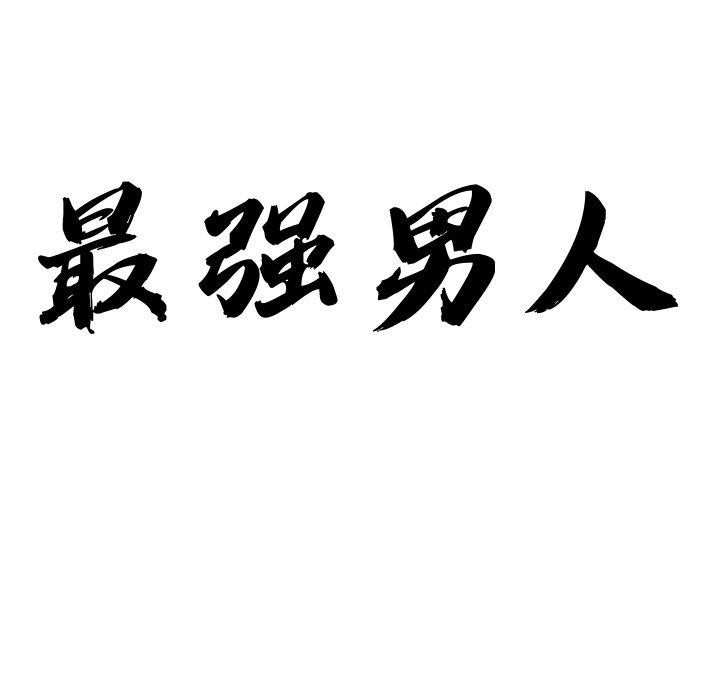 9P - 最强男人
