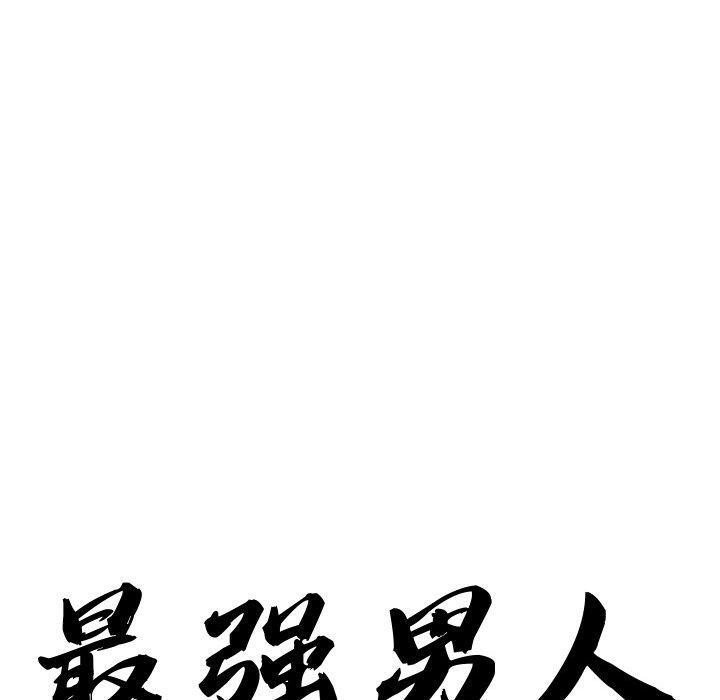 10P - 最强男人
