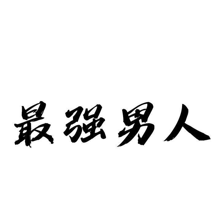 10P - 最强男人