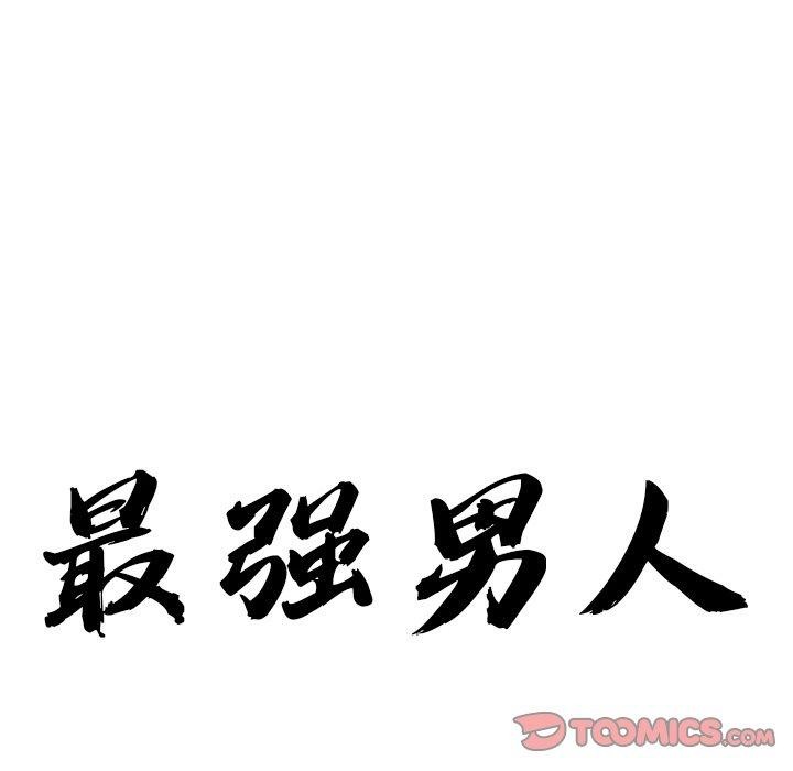 12P - 最强男人