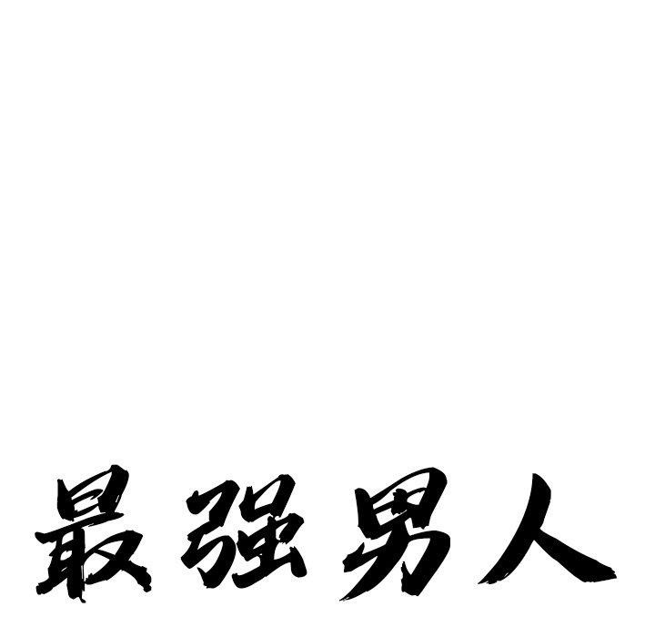 11P - 最强男人