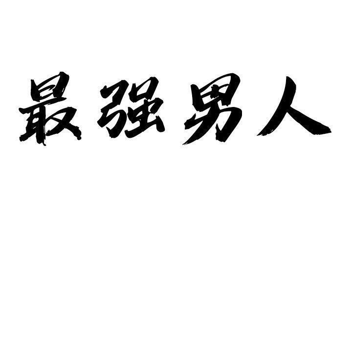 10P - 最强男人