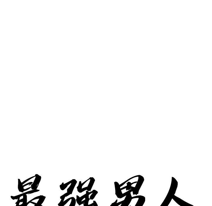 11P - 最强男人