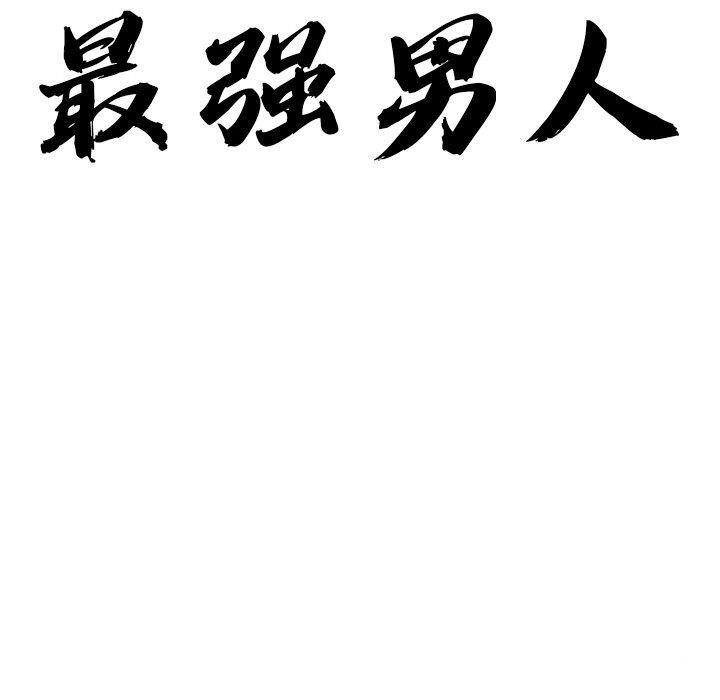 10P - 最强男人