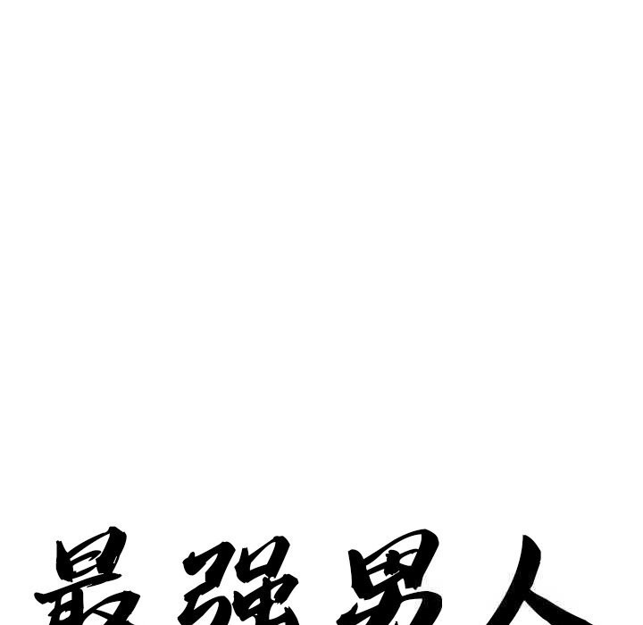 10P - 最强男人