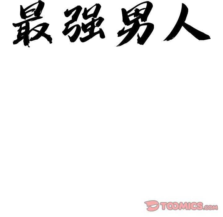 12P - 最强男人