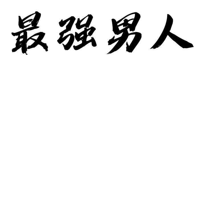 12P - 最强男人