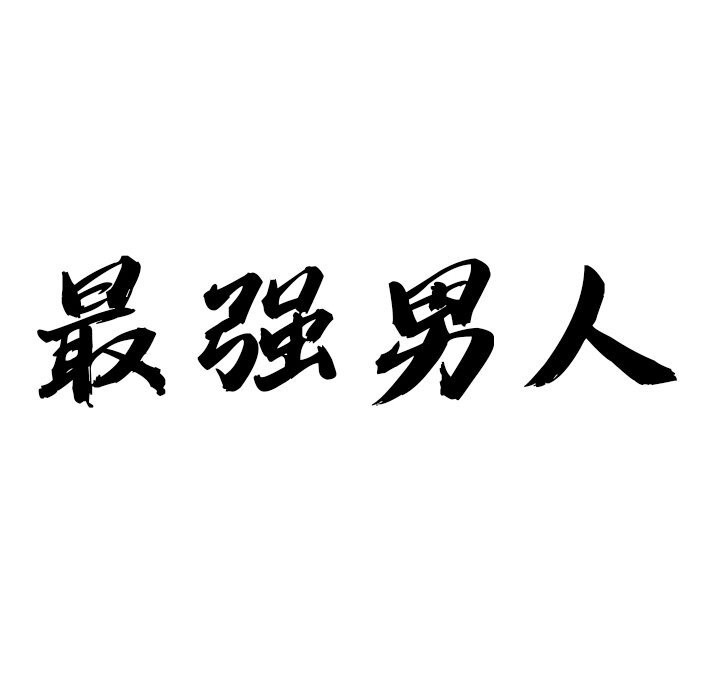 10P - 最强男人