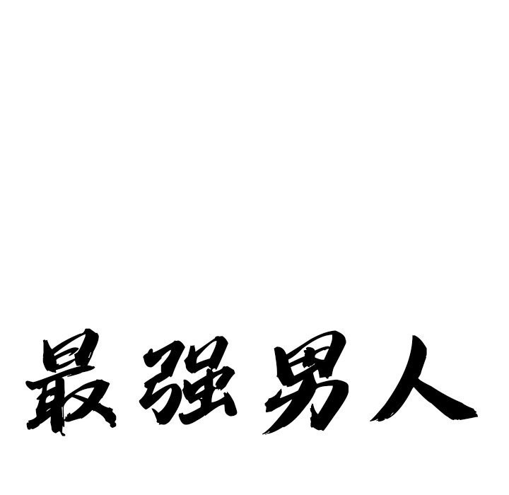 13P - 最强男人