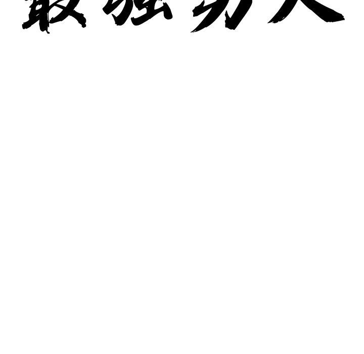 11P - 最强男人