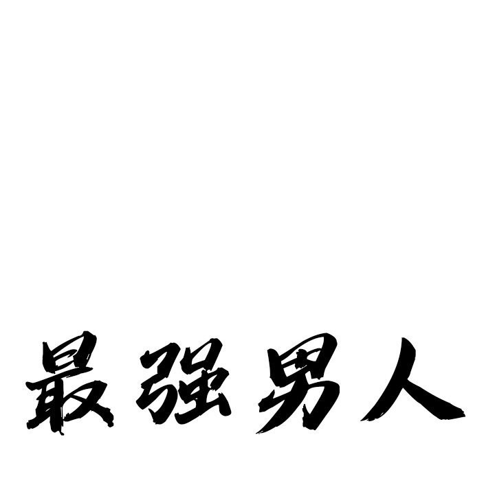 11P - 最强男人