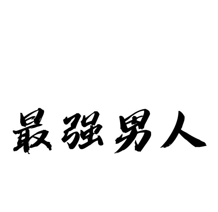 9P - 最强男人