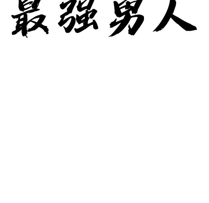 11P - 最强男人