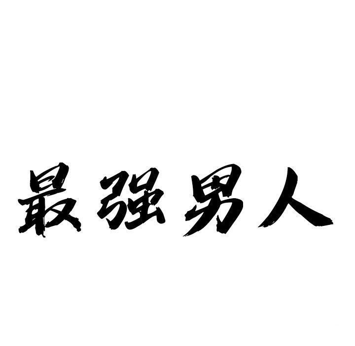 10P - 最强男人