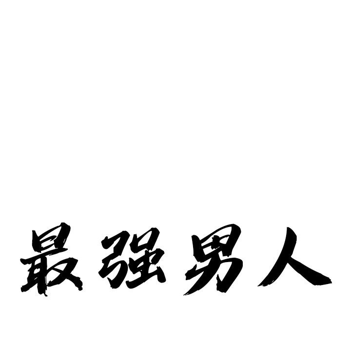 9P - 最强男人