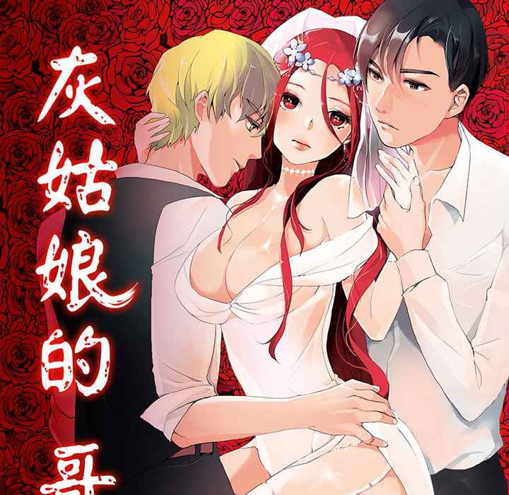 1P - 灰姑娘的哥哥们/Brothers of Cinderella