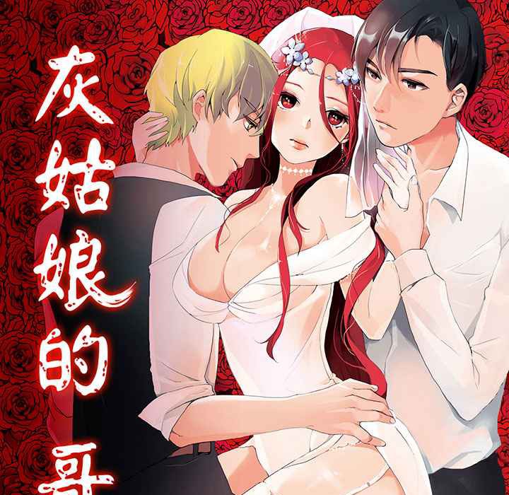 1P - 灰姑娘的哥哥们/Brothers of Cinderella
