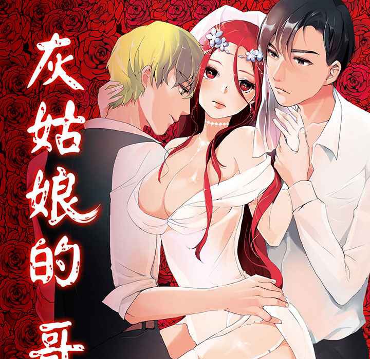 1P - 灰姑娘的哥哥们/Brothers of Cinderella