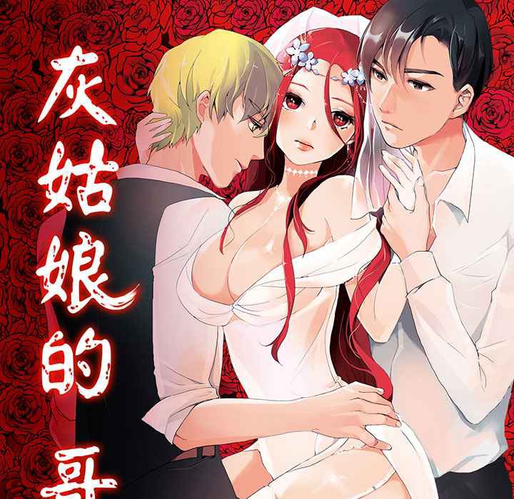 1P - 灰姑娘的哥哥们/Brothers of Cinderella