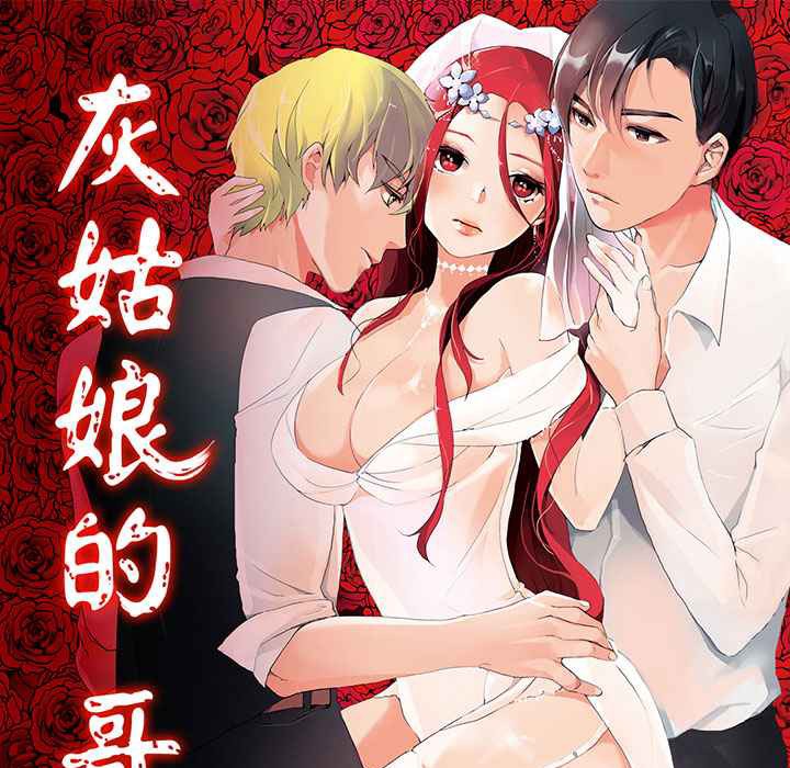 1P - 灰姑娘的哥哥们/Brothers of Cinderella
