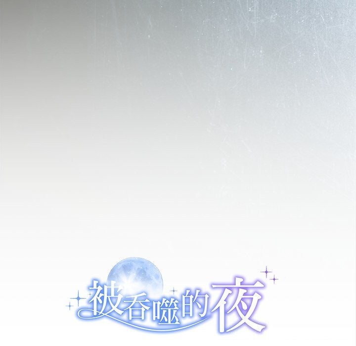 208P - 被吞噬的夜