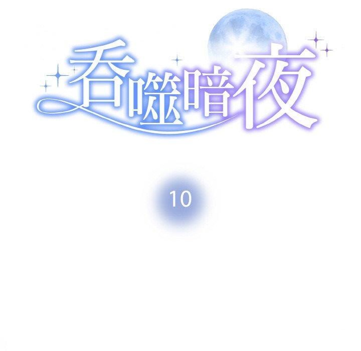 10P - 被吞噬的夜