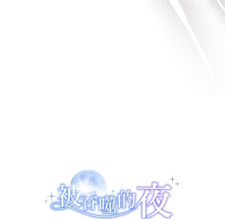 143P - 被吞噬的夜