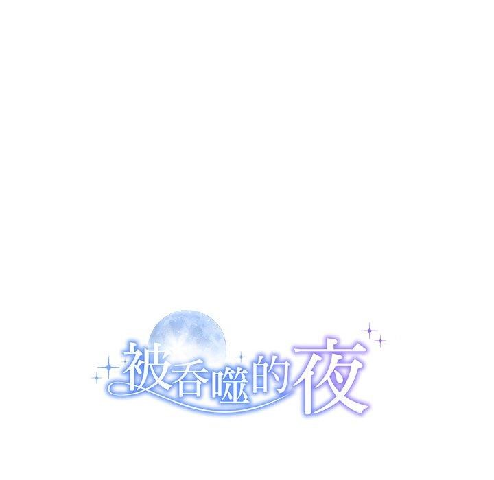 145P - 被吞噬的夜