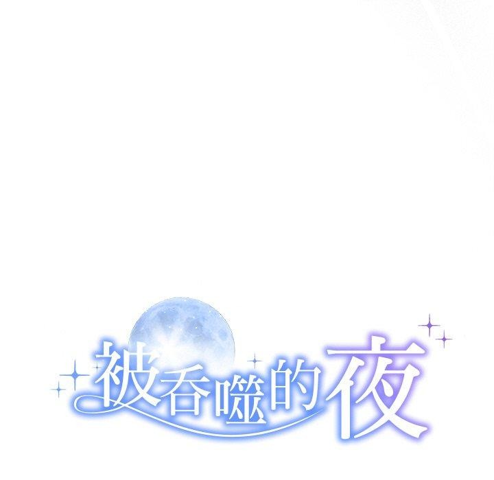9P - 被吞噬的夜