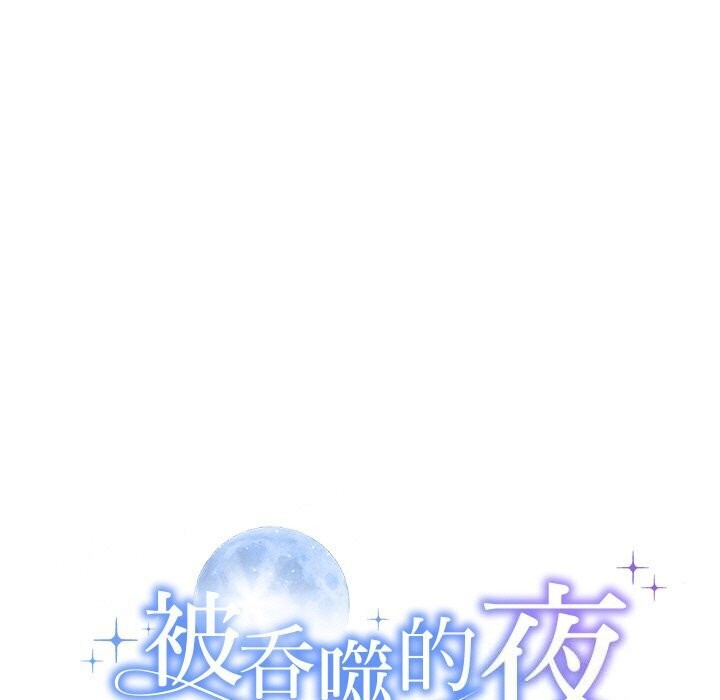 11P - 被吞噬的夜