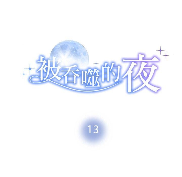 12P - 被吞噬的夜