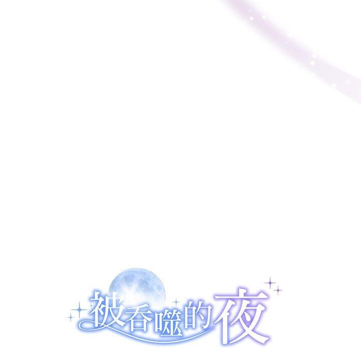 131P - 被吞噬的夜