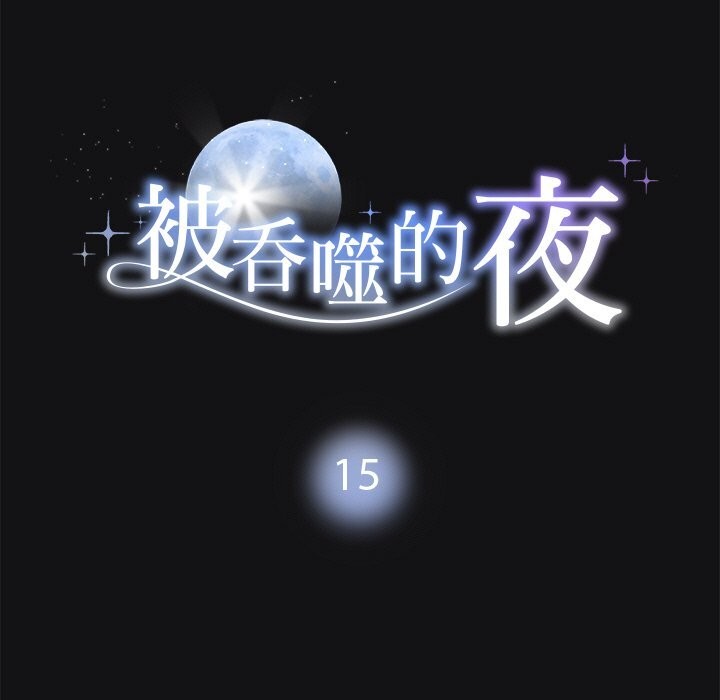 11P - 被吞噬的夜