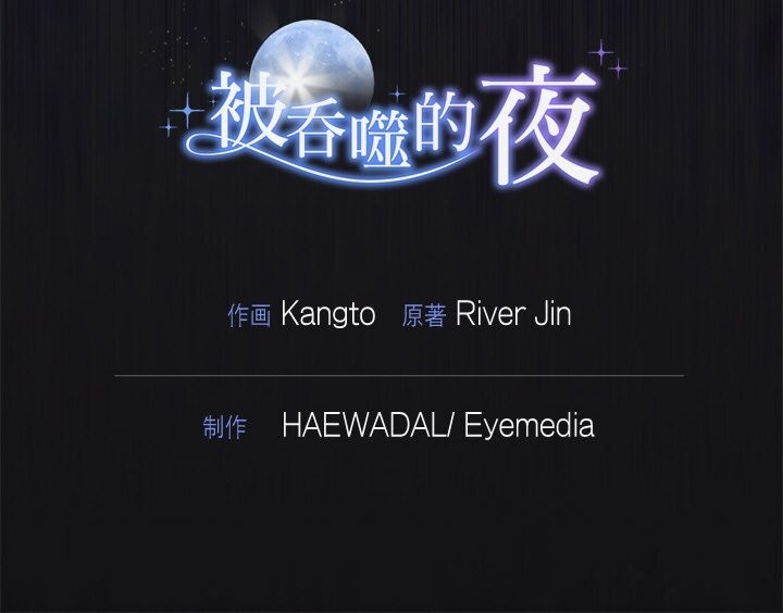 148P - 被吞噬的夜