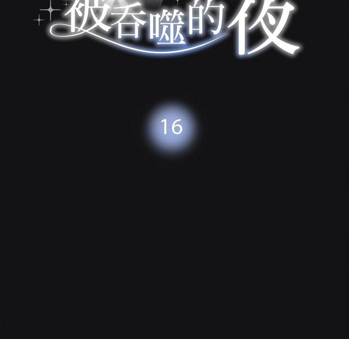 11P - 被吞噬的夜