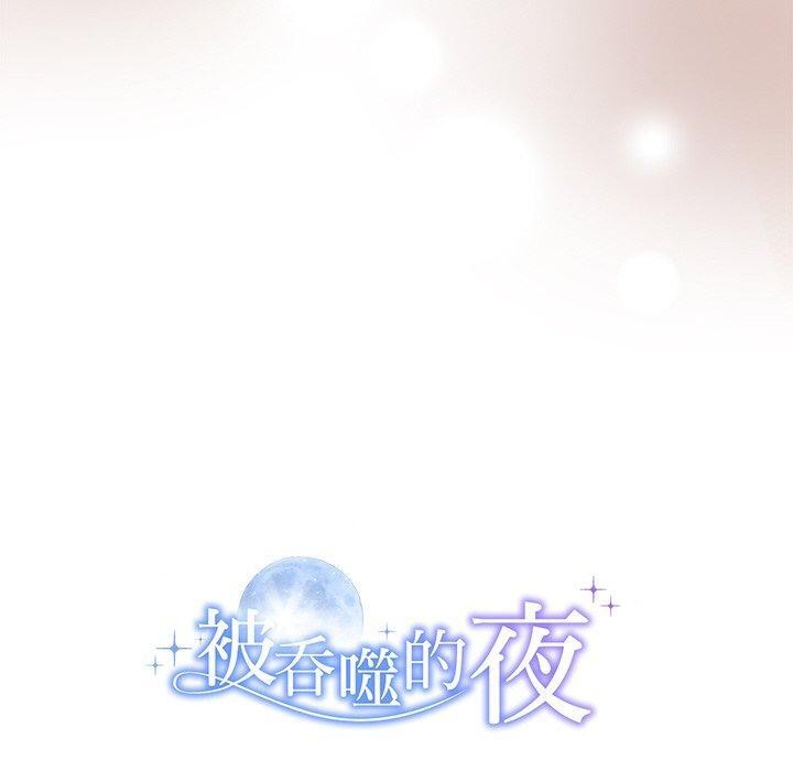 140P - 被吞噬的夜