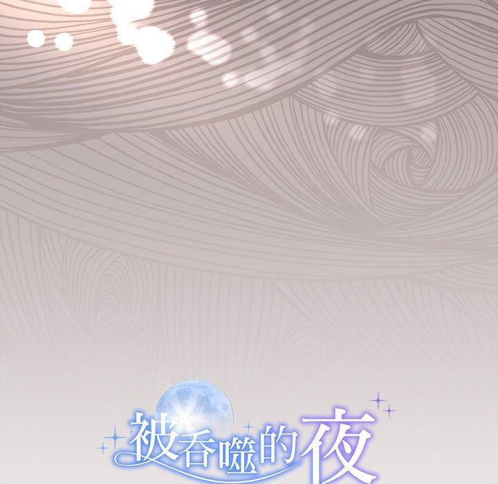 153P - 被吞噬的夜