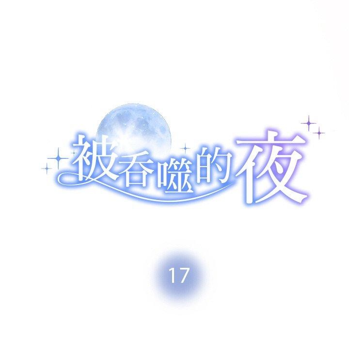 9P - 被吞噬的夜