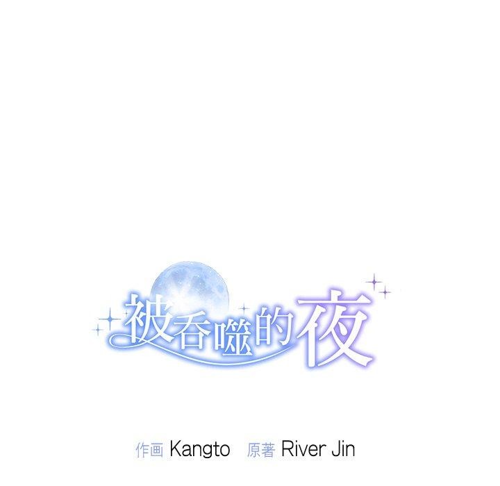 144P - 被吞噬的夜