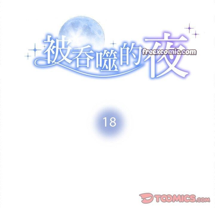 15P - 被吞噬的夜