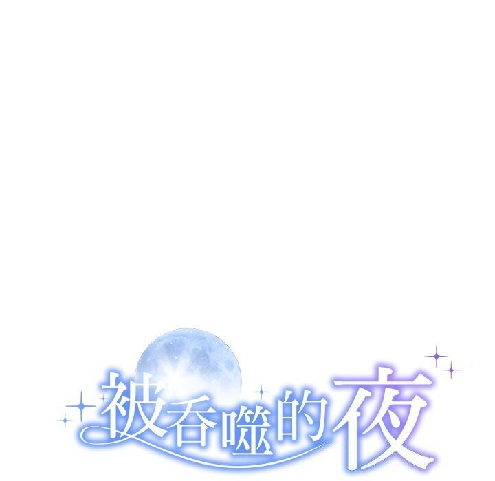 10P - 被吞噬的夜