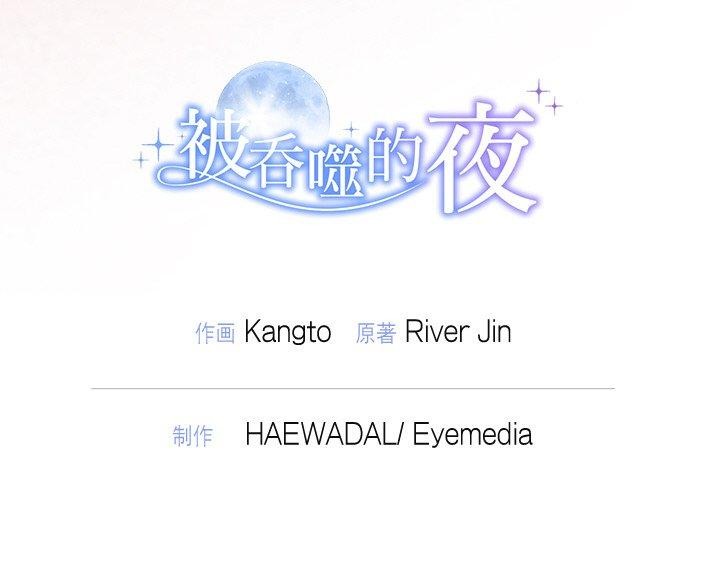 145P - 被吞噬的夜