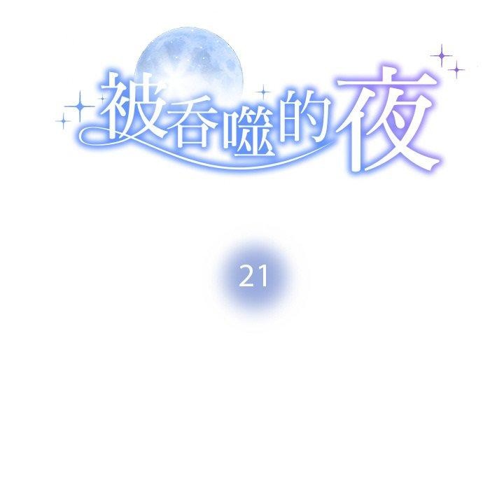 14P - 被吞噬的夜