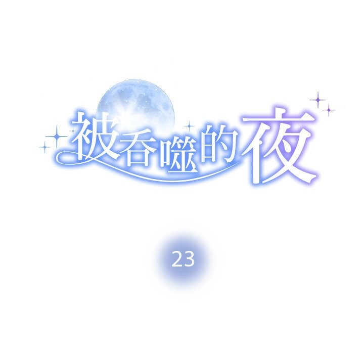 10P - 被吞噬的夜
